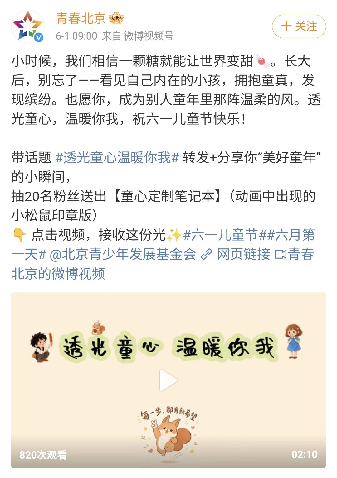 青春北京六一儿童节视频发布页面